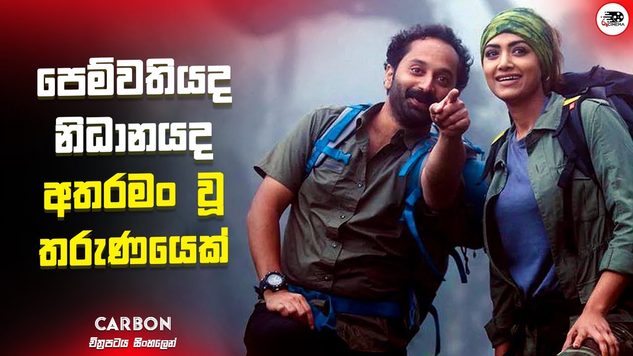පෙම්වතියද ජීවිතයද නිධානයද ? අතරමං වූ තරුණයෙක් | Carbon Movie Explanation in Sinhala | Movie Review