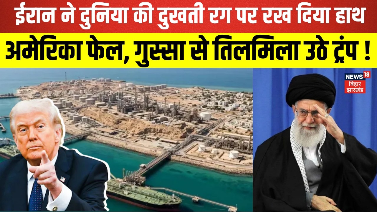 Iran Israel War Update: ईरान ने दुनिया की दुखती रग पर रख दिया हाथ | America | Trump | Khamenei |N18G