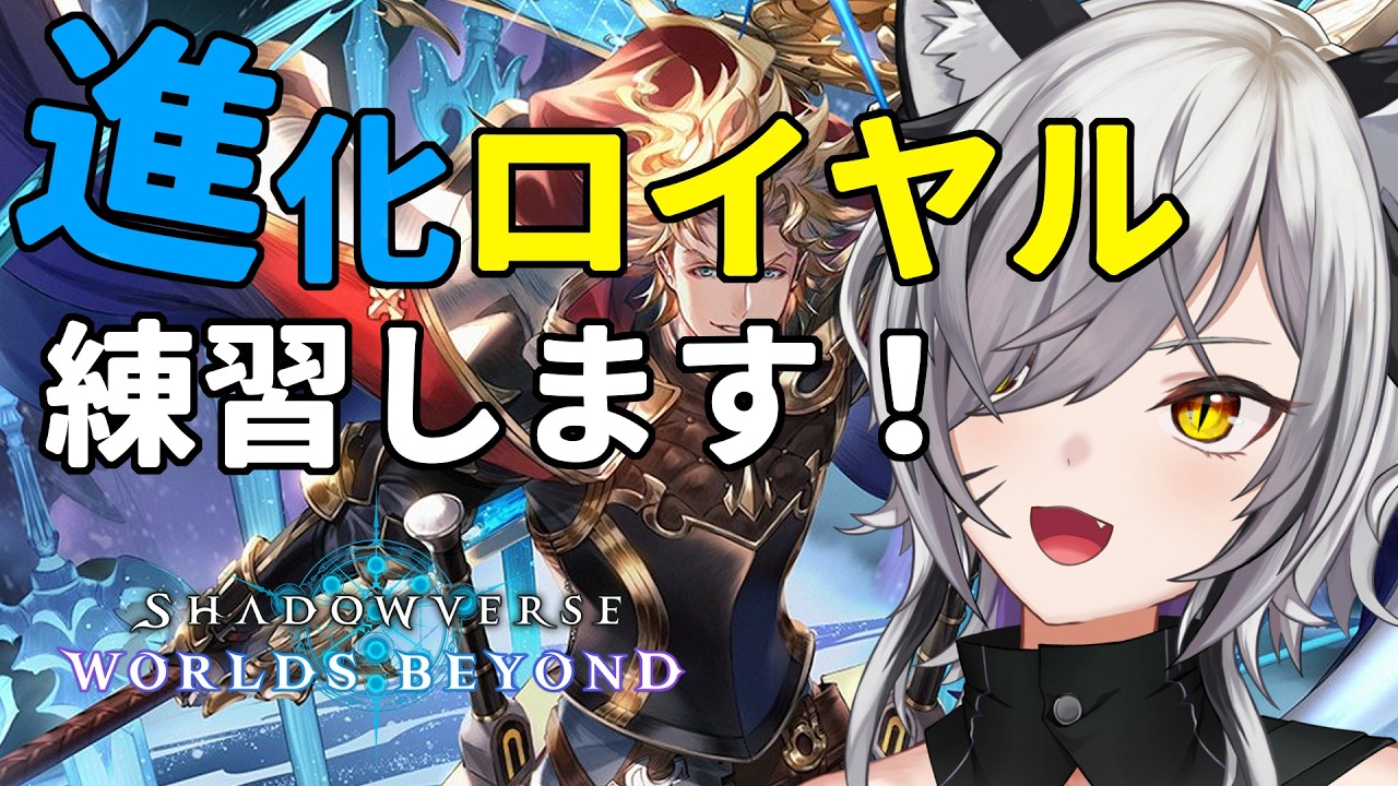 進化ロイヤル初心者　エミリアの使うタイミングについて【#シャドバWB/Shadowverse: Worlds Beyond】