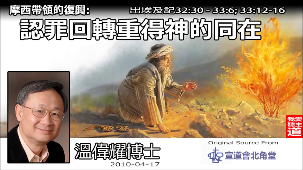 摩西帶領的復興 : 認罪回轉重得神的同在 (出埃及記32:30-33:6;33:12-16) - 溫偉耀博士