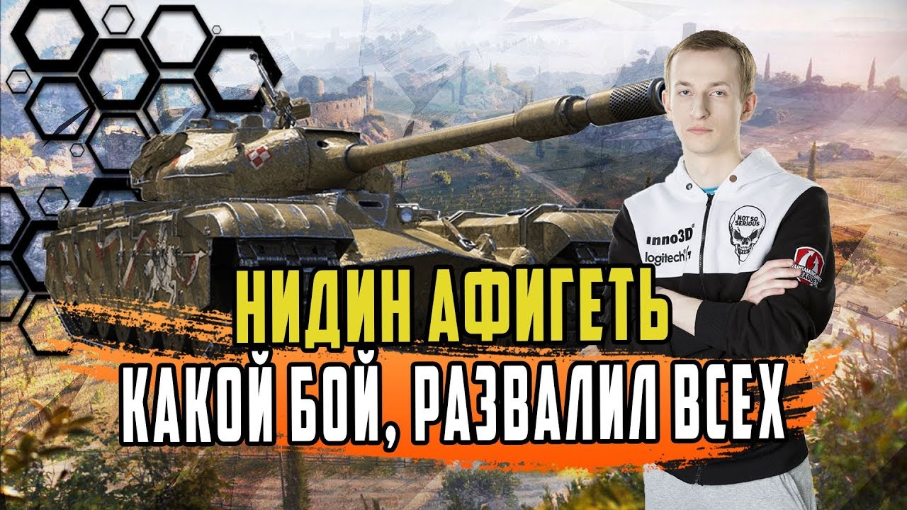 НИДИН ПРОСТО РАЗВАЛИЛ ВСЮ КОМАНДУ/РЕКОРДНЫЙ БОЙ ПО ОПЫТУ И ФАРМУ