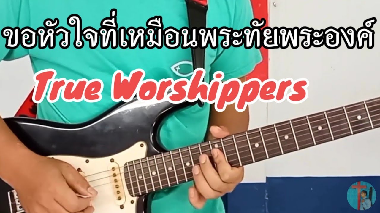 ขอหัวใจที่เหมือนพระทัยพระองค์ เล่นกีต้าร์