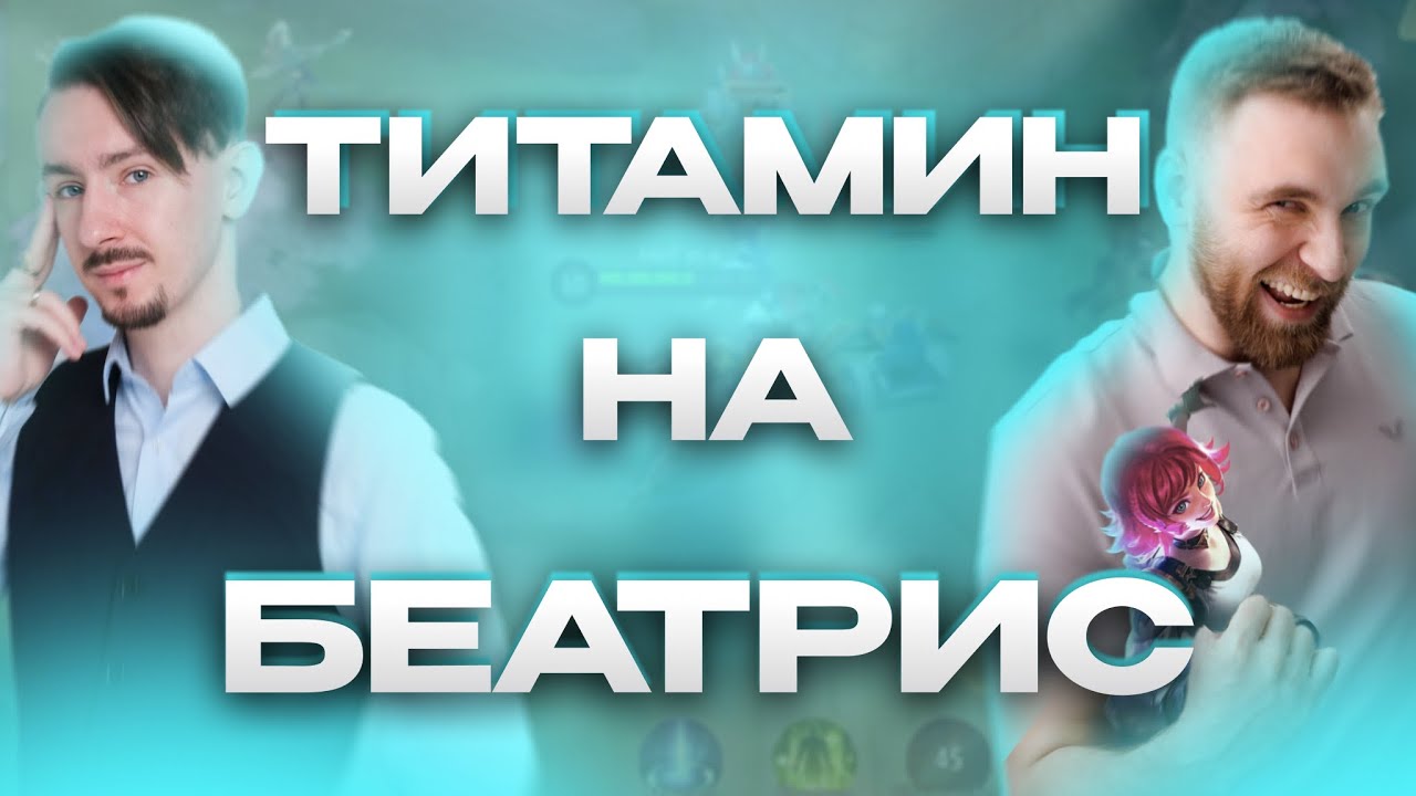 Титамин соло на Беатрис | Комментируем игру от первого лица - Mobile Legends