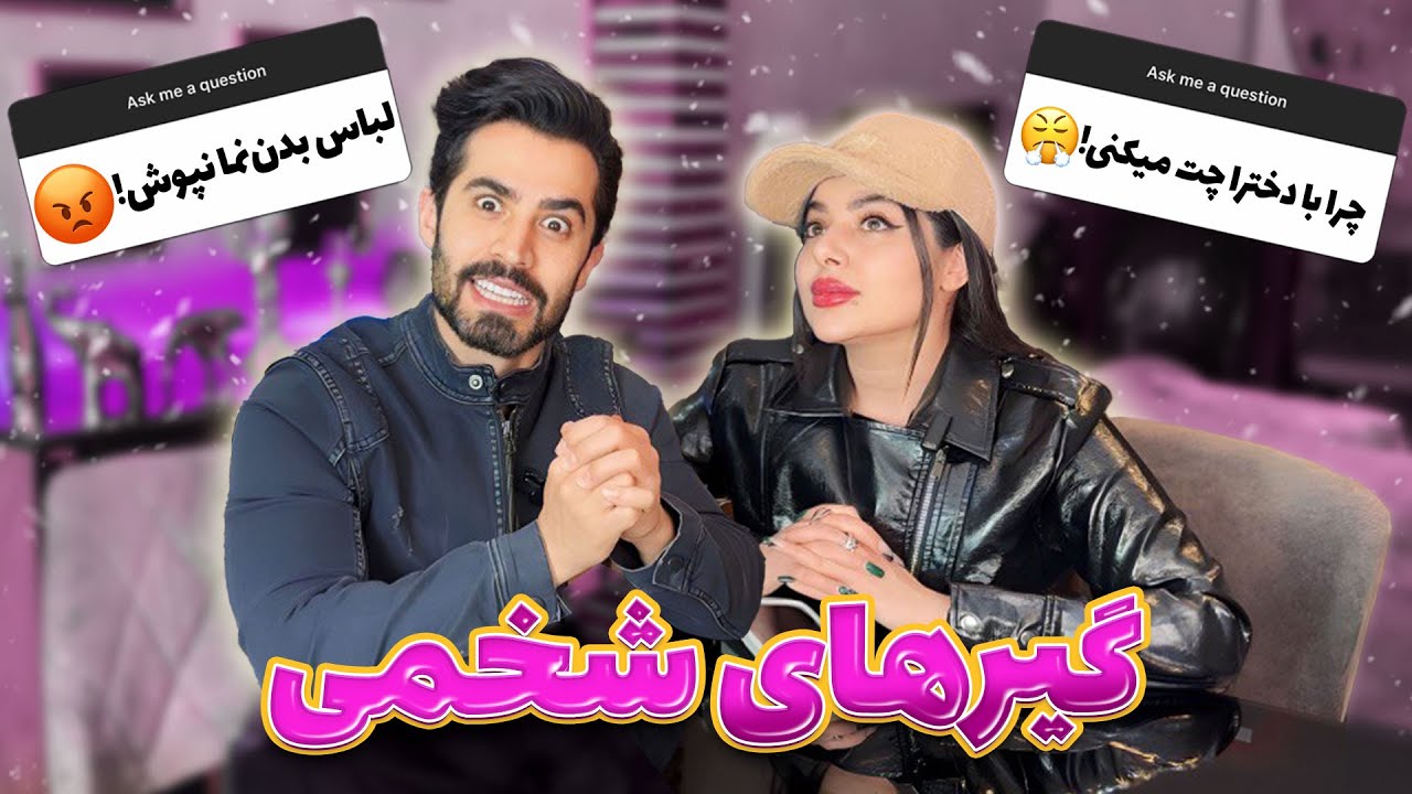 گیرهای شخمی رضا آرامش و سحر😂