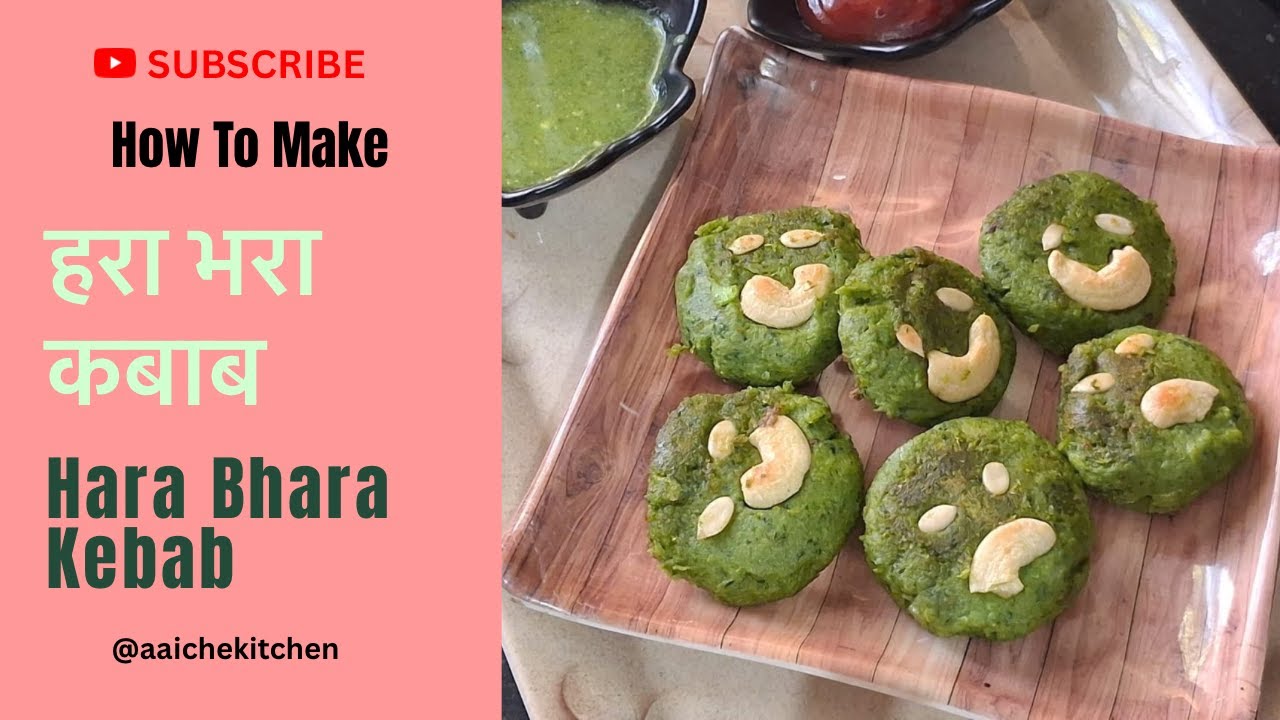 हराभरा कबाब | मटार-पालकापासून बनलेले हेल्दी ग्रीन कबाब | Easy Veg Starter Recipe