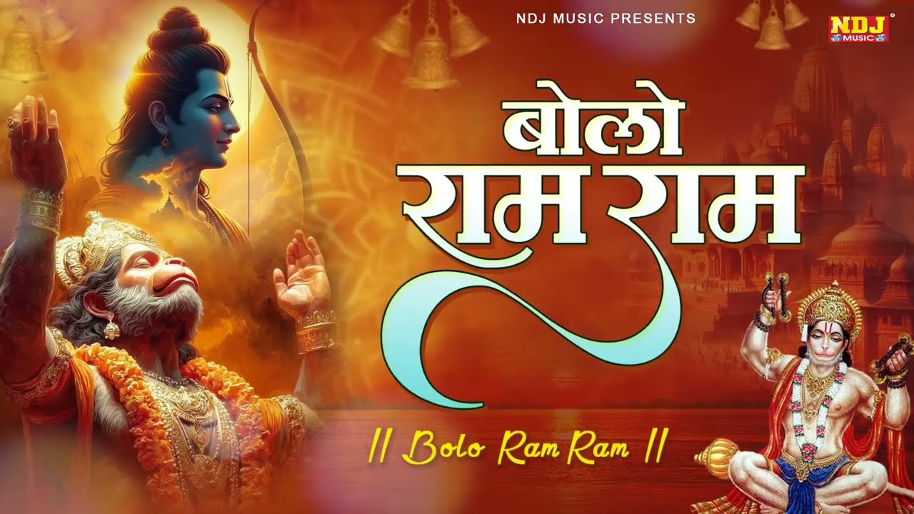 Bolo Ram Ram Ram - बोलो राम राम राम | Ram Bhajan - राम भजन | #Devotional | New Bhakti Song 2026