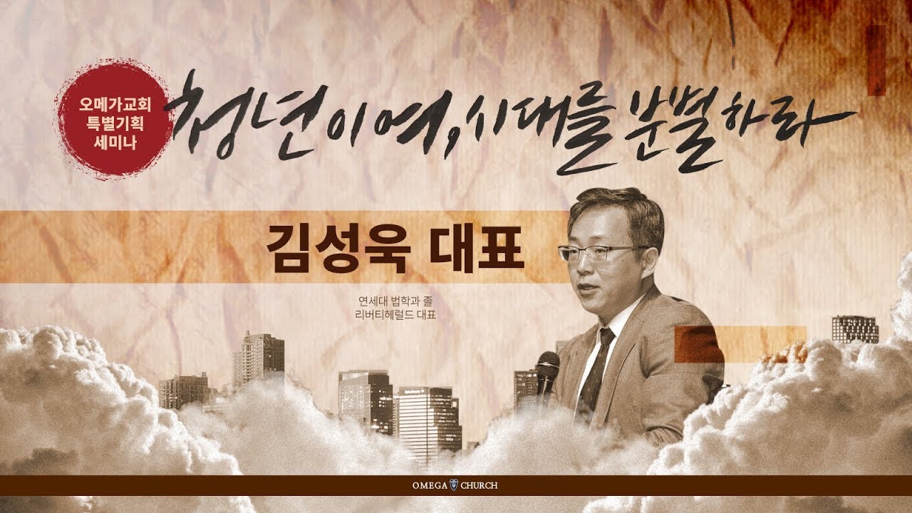 [김성욱 대표 초청 특별세미나] 청년이여 시대를 분별하라 02