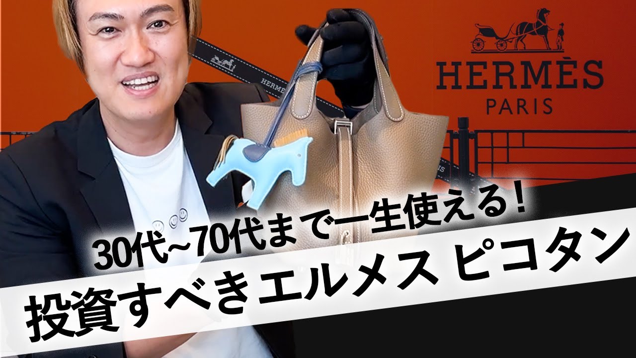 【HERMES】人気のピコタンロックPMの魅力をご紹介！購入時に悩むポイント全て解決します【エルメス ピコタン バッグ】