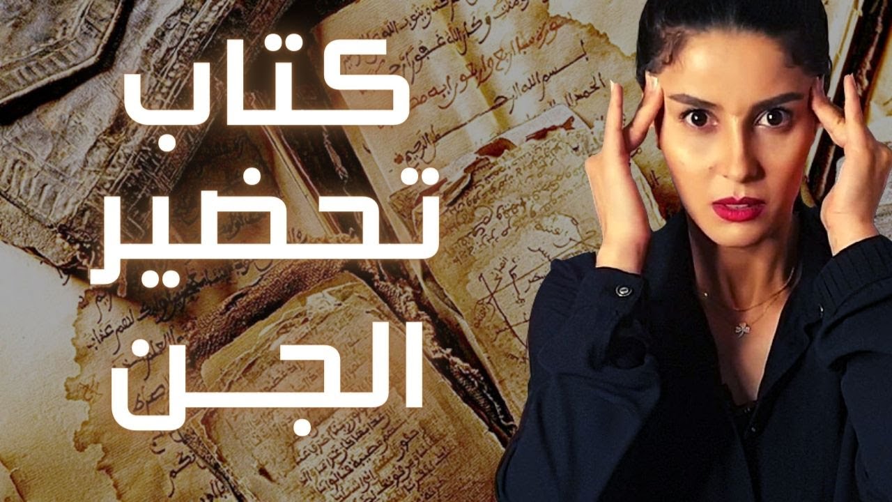 كتاب شمس المعارف الكبرى | أخطر كتاب لتحضير الجن وتسخيرهم ( قصص حقيقية )