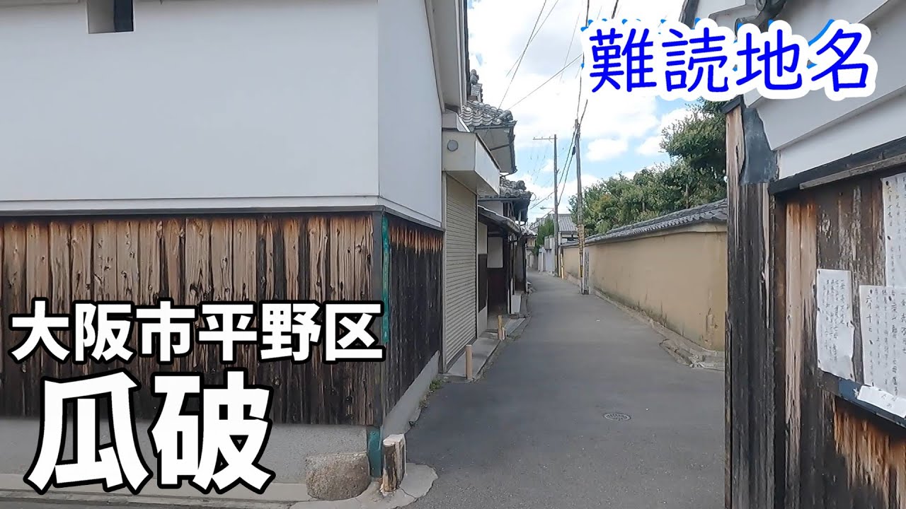 【なんでこう読むの】瓜破（うりわり）　大阪市平野区　【難読地名】