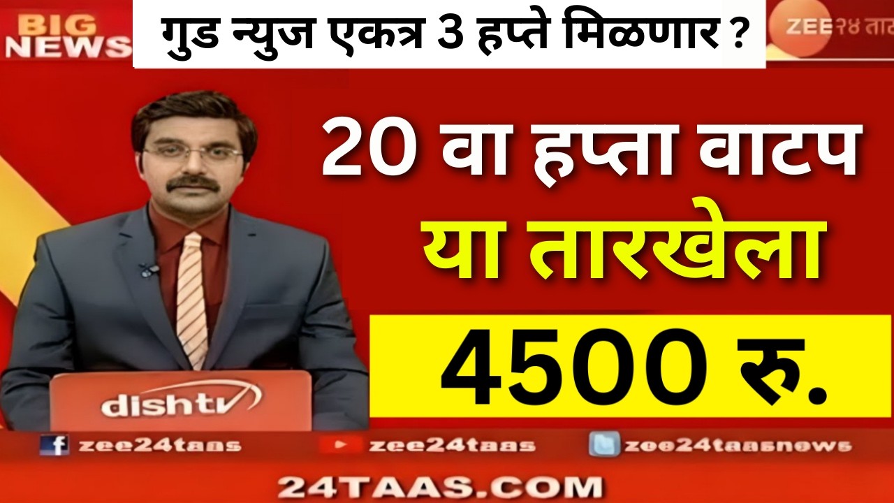 ladaki bahin 20 वा हप्ता वाटप तारीख | लाडकी बहीण योजना e-KYC | Ladki Bahin Yojana Update e-kyc