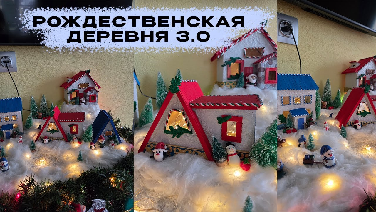 Рождественская деревня / Новогодний DIY