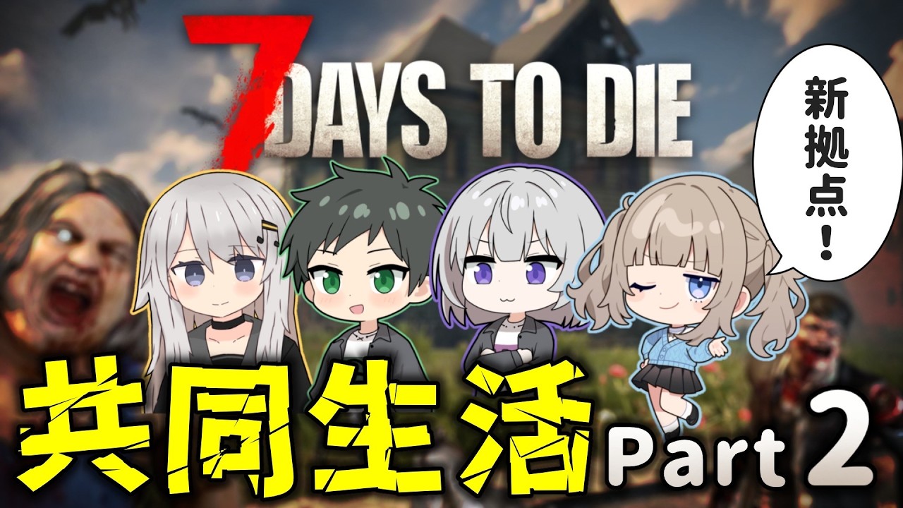 【7 Days to Die】ゾンビの蔓延る世界で例の4人の共同生活‼ withさんごう/シンフォニー/ナゾ【Vtuber】