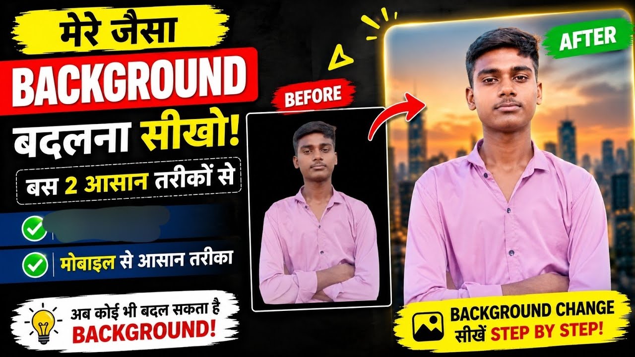 मेरे  जैसा background change | करना सीखों | 1 click में