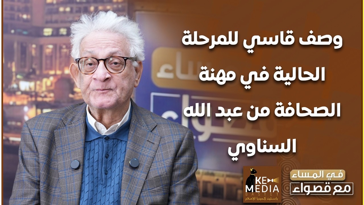 الحريات الصحفية تعطي أمل في التغيير السلمي.. وصف قاسي لمهنة الصحافة من عبد الله السناوي