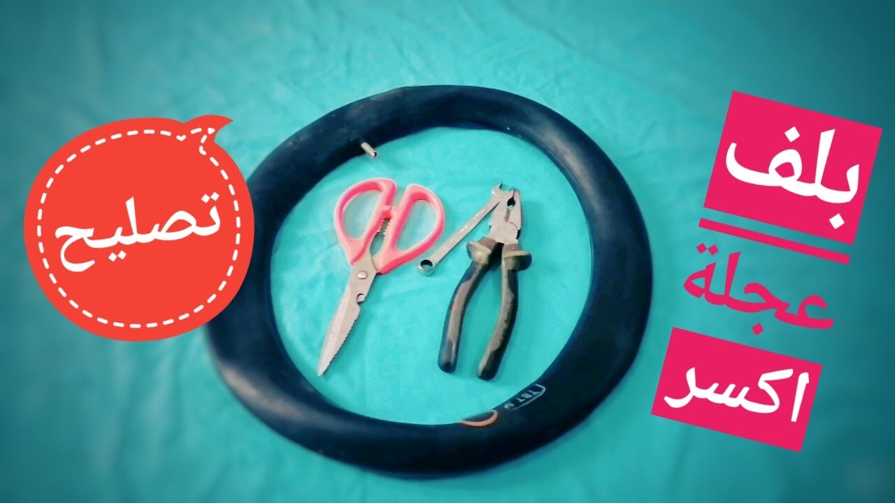 بلف عجلة اكسر اصلح كاوتش الدراجة ولا اغيرة @Bicycle Repair