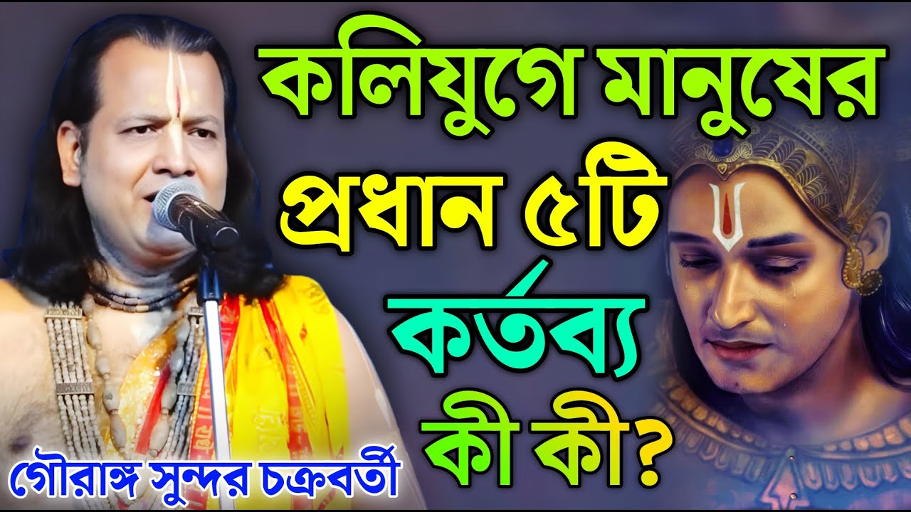কলিযুগে মানুষের প্রধান ৫টি কর্তব্য কী কী? | Gouranga Sundar Kirtan || গৌরাঙ্গ সুন্দর  কীর্তন