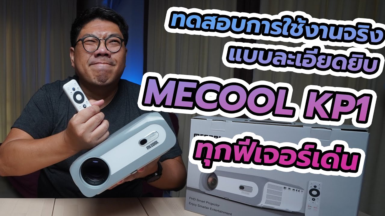 MECOOL KP1 ทดสอบการใช้งานจริงแบบละเอียดยิบ