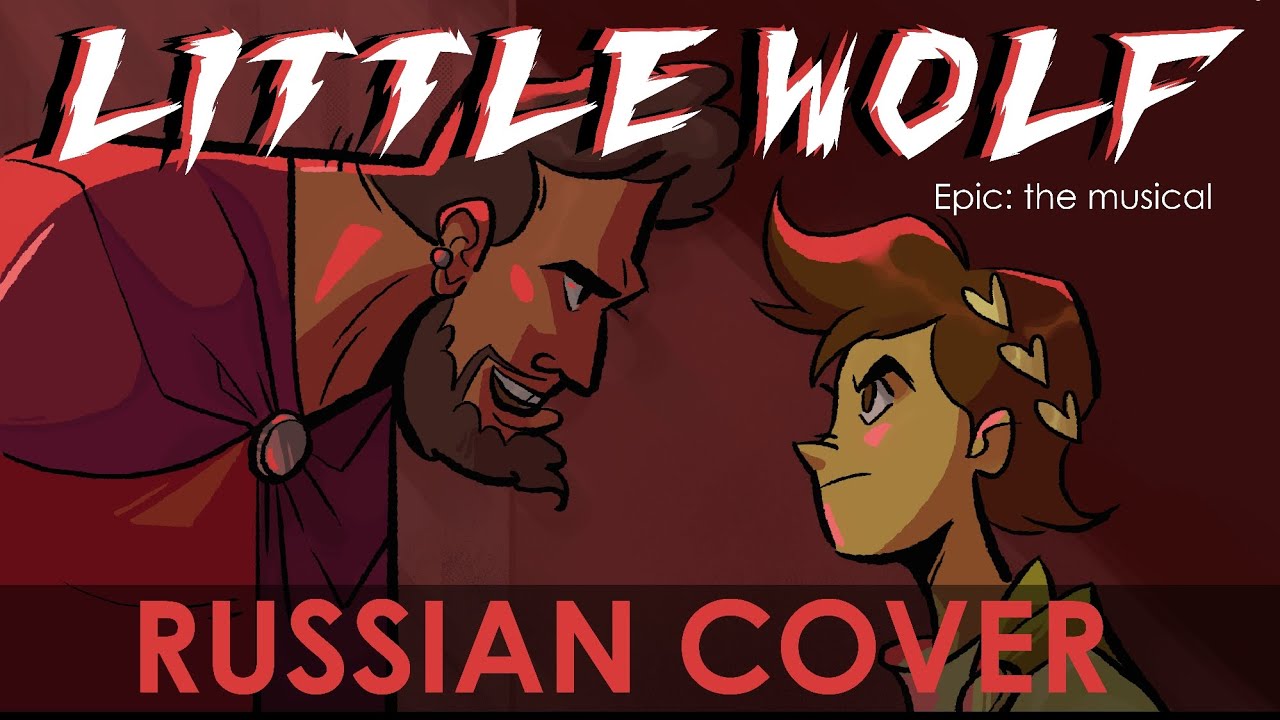 Эпик - Волчок - русский кавер feat. @kate_skkn (Epic the Musical  - Little Wolf - russian cover)