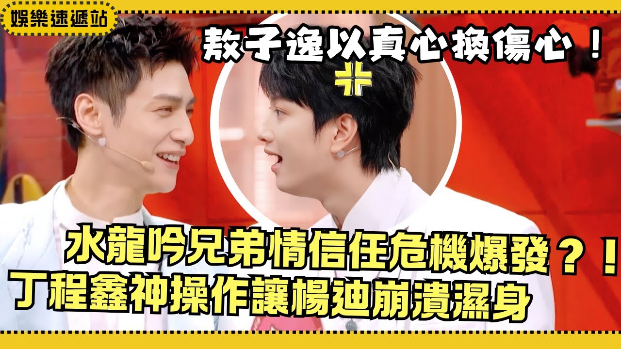 #你好星期六 《水龍吟》兄弟情破裂？羅雲熙敖子逸驚現信任危機！丁程鑫一發入魂楊迪當場濕身！#綜藝 #娛樂 #搞笑