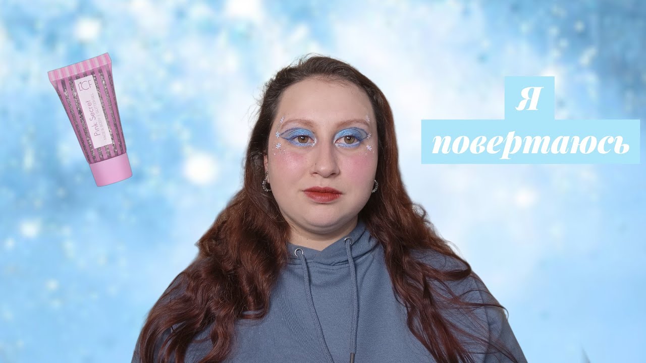 Місяць тиші ❄️ Повернення на канал, зимовий макіяж і новий  глітер LCF