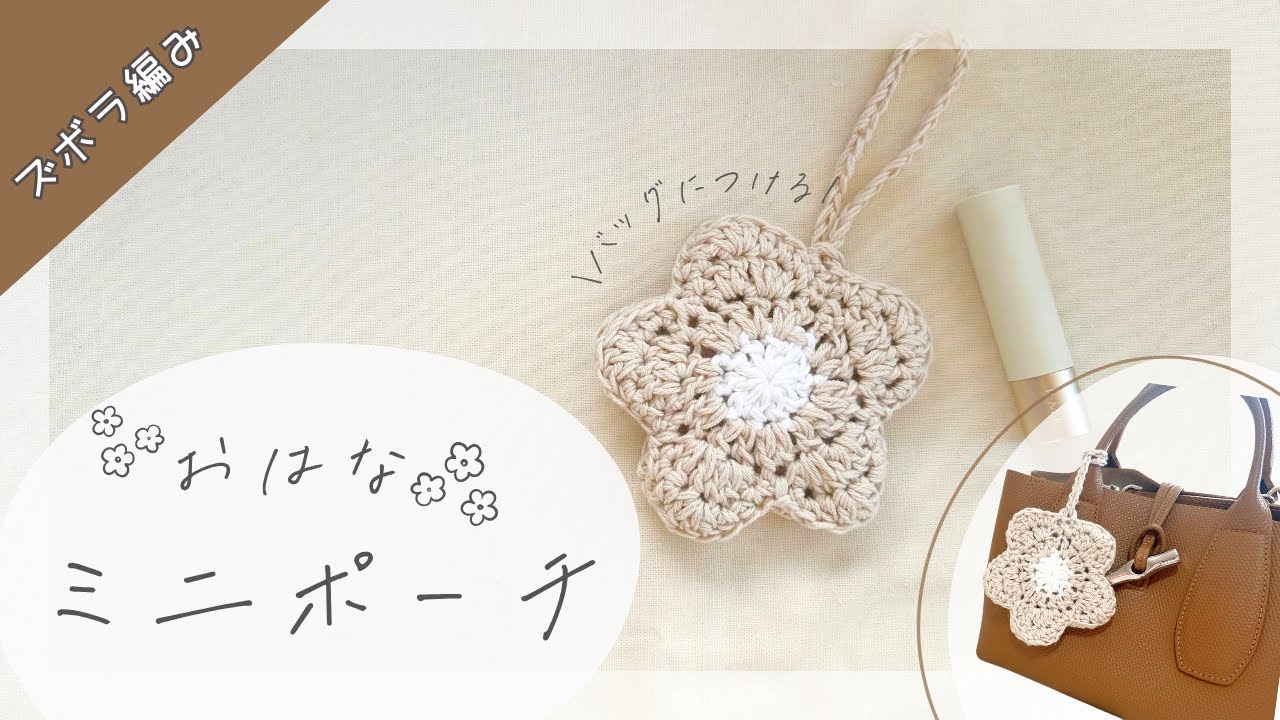 【初心者OK】お花ミニポーチの編み方❁#かぎ針編み #初心者
