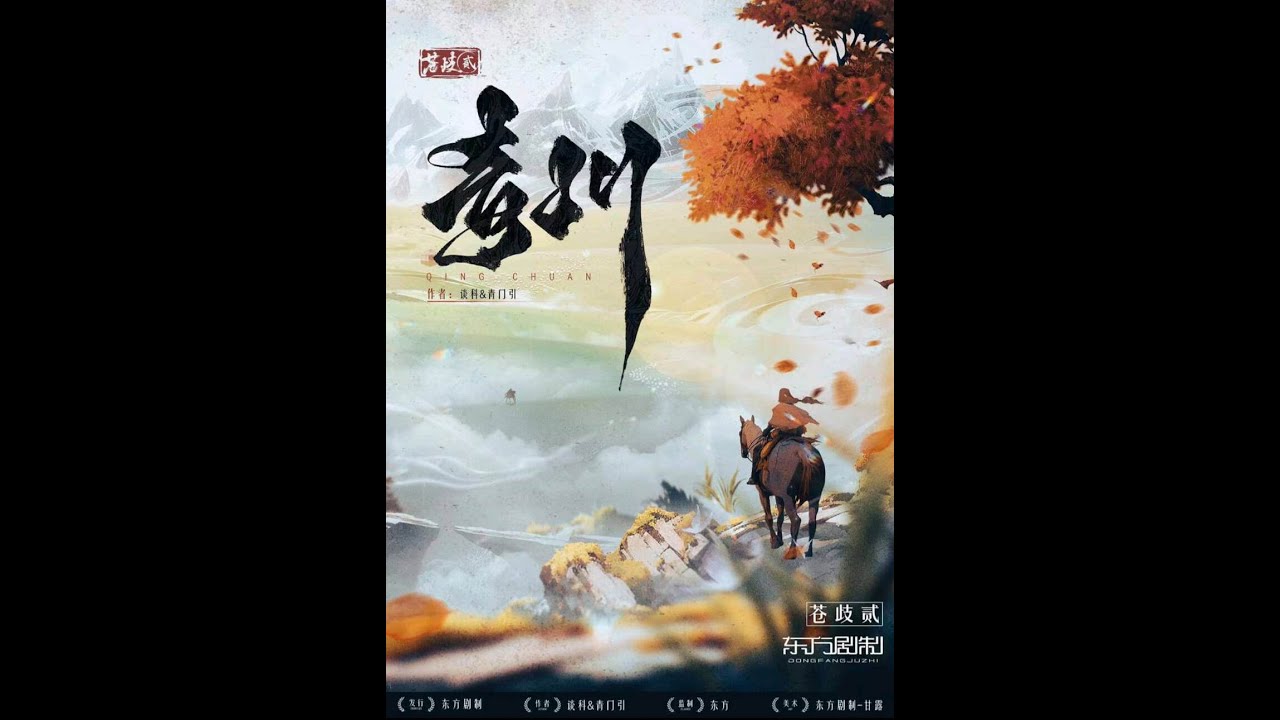 青川   劇本殺/應長留 X 離昭/創作曲《雪盡》