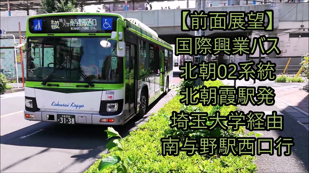 【前面展望】国際興業バス 北朝02系統 北朝霞駅発～埼玉大学経由～南与野駅西口行