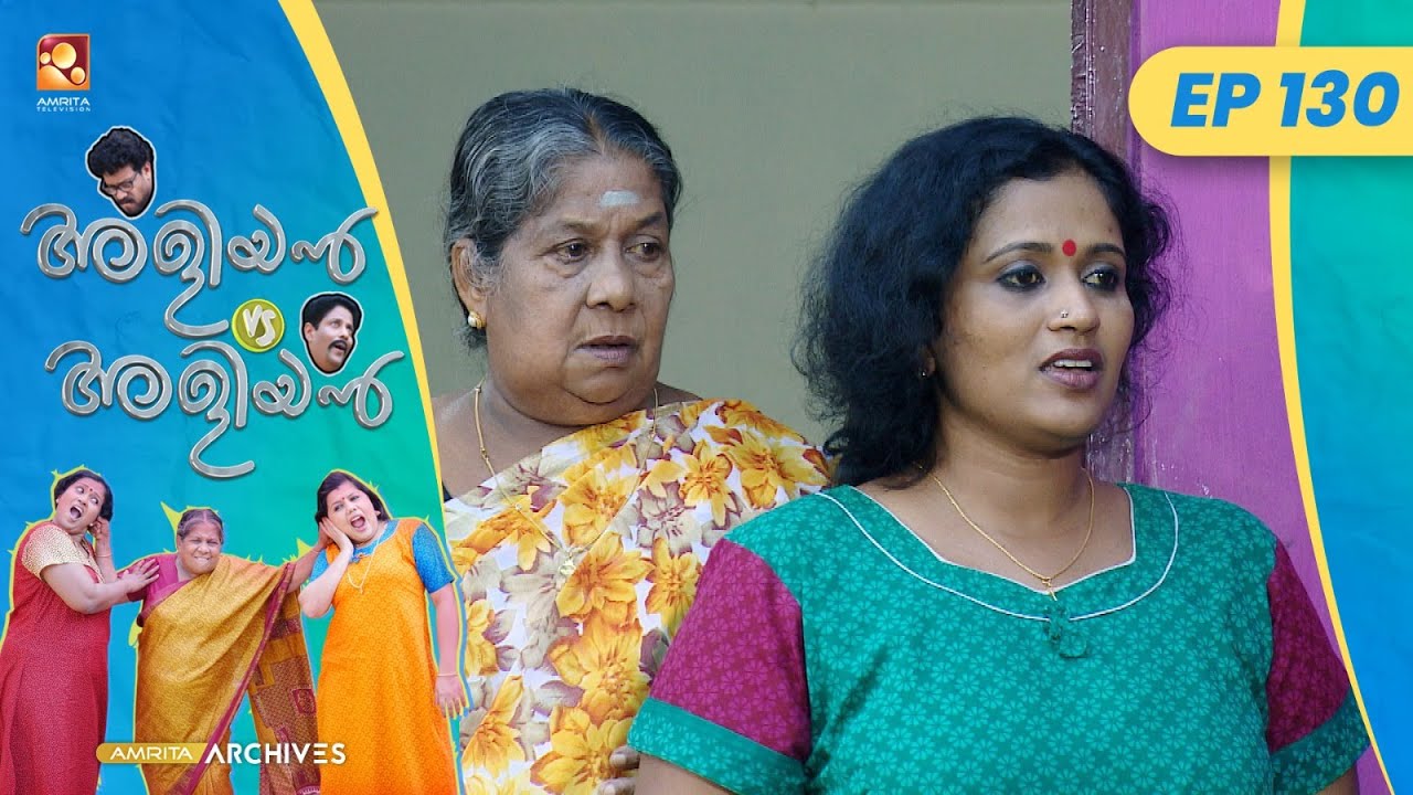 EP 130 |  ഒരു ട്രെയിൻ യാത്ര   | Aliyan vs Aliyan | Malayalam Comedy Serial @AmritaTVArchives