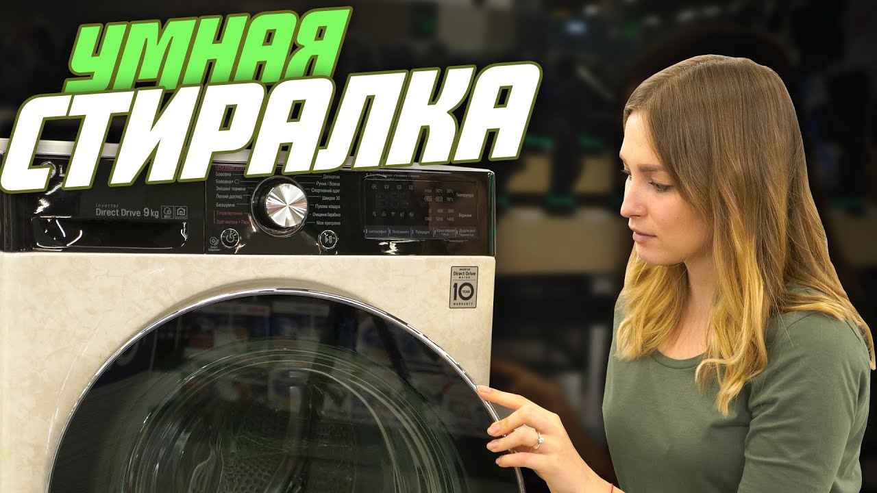 Качественная и умная стирка | Обзор стиральной машины LG F4V5VS9B