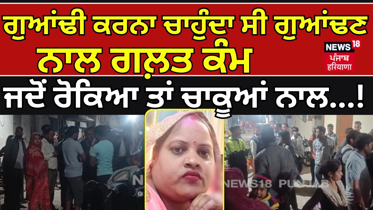 Chandigarh Murder News|ਗੁਆਂਢੀ ਕਰਨਾ ਚਾਹੁੰਦਾ ਸੀ ਗੁਆਂਢਣ ਨਾਲ ਗਲ਼ਤ ਕੰਮ, ਜਦੋਂ ਰੋਕਿਆ ਤਾਂ ਚਾਕੂਆਂ ਨਾਲ...! N18V