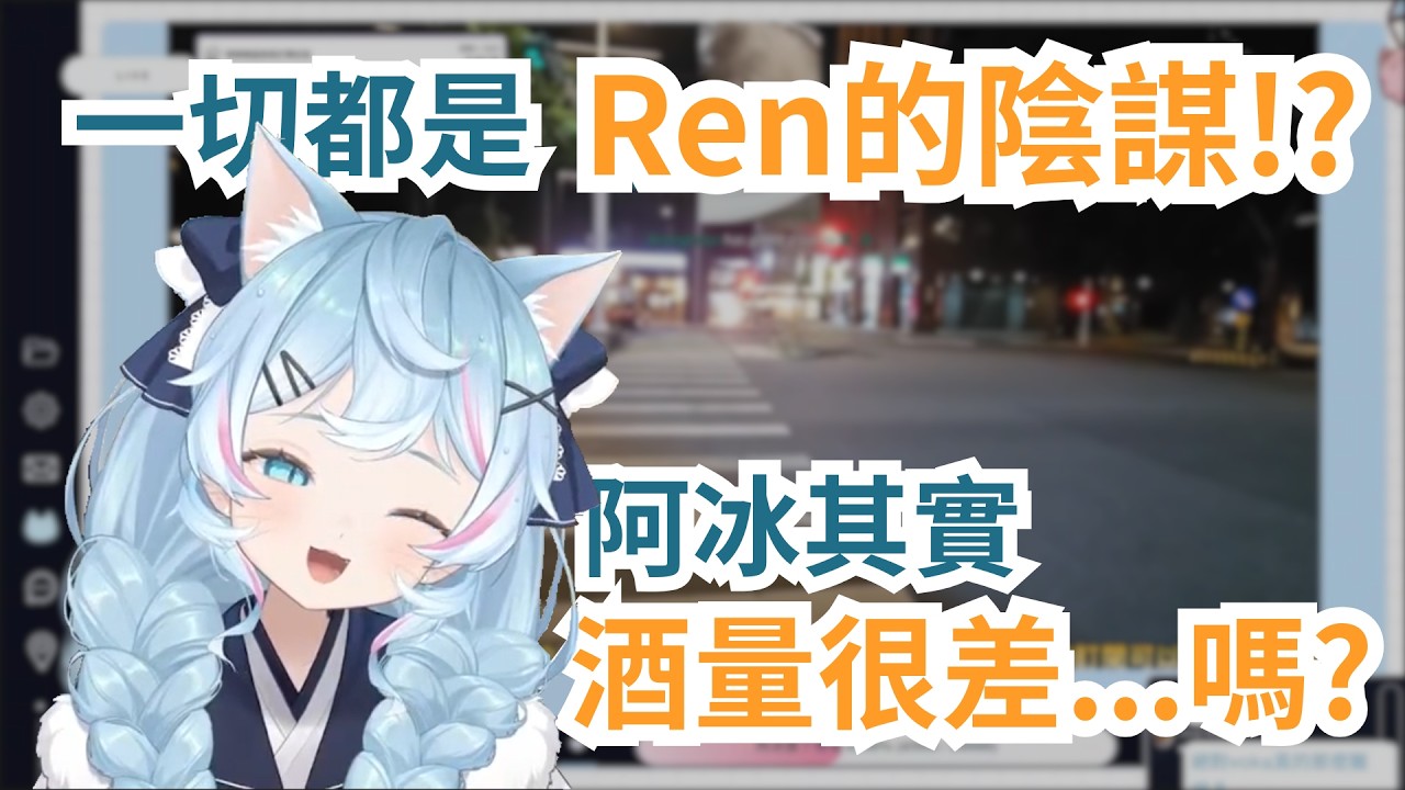 【冰霧精華】阿冰自曝從來沒喝過酒!?一切都是Ren的陰謀?冰霧:「原來這就是找我當第一集的原因嗎?」ft.Ren #冰霧#直播朋​#Vtuber​#瑟拉斯蒂歐​#春魚創意​#Squarelive​