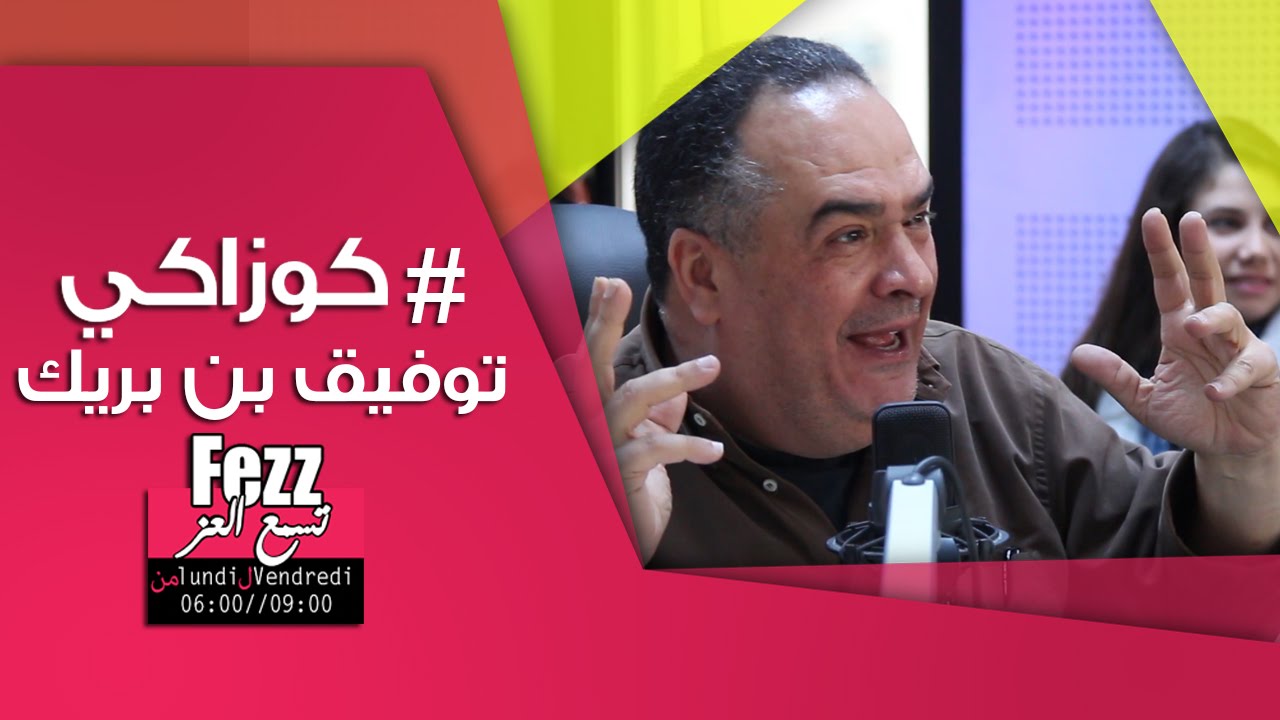 توفيق بن بريك يحكي عن كتاب كوازاكي ... برشا ضحك في فز تسمع العز