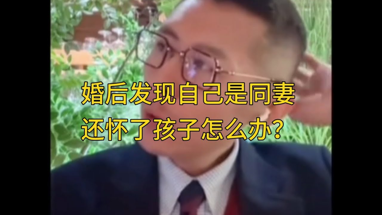 婚后发现自己是同妻、还怀了孩子怎么办？#大冰 #故事 #情感