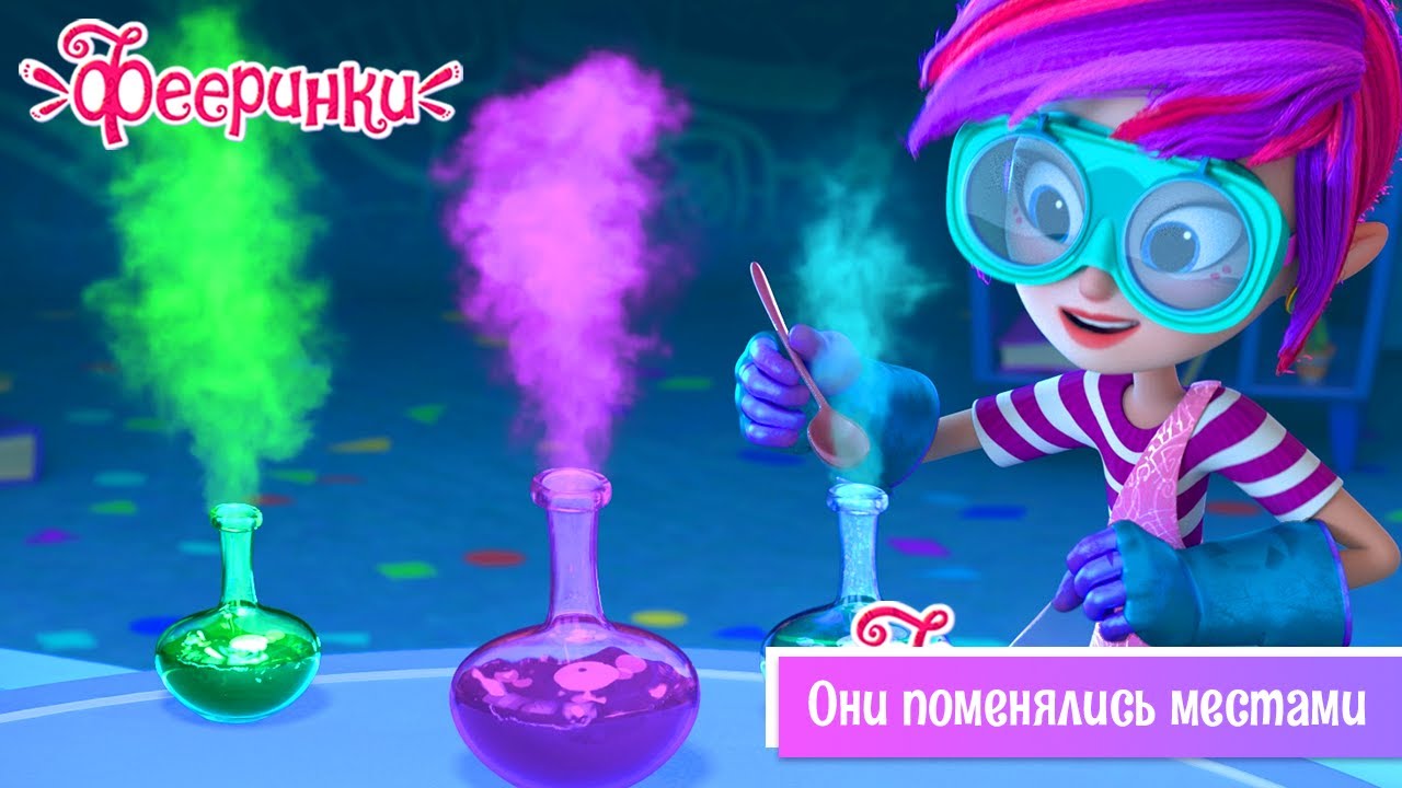 Фееринки 💫 Серия 20 💫 Они поменялись местами 💫 Мультфильм про сестёр