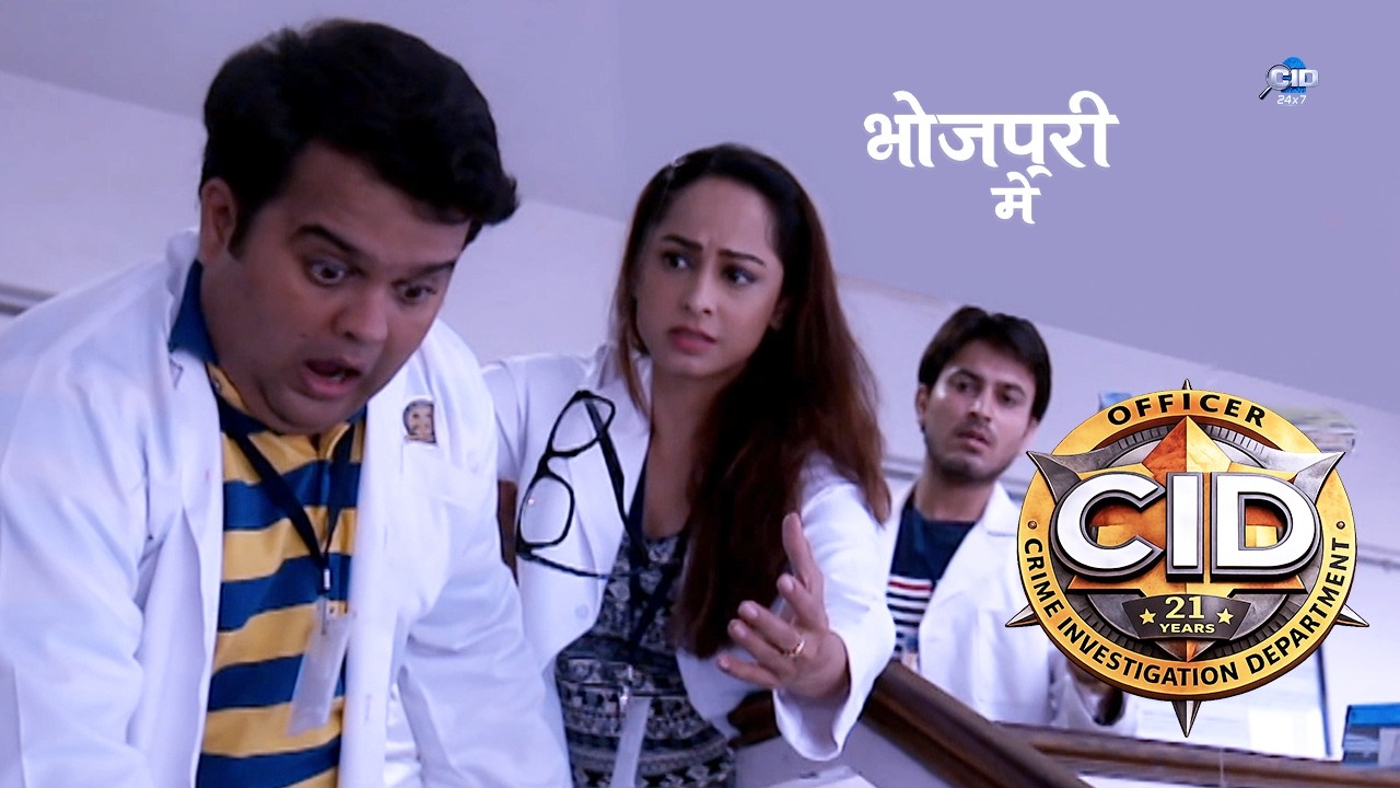 कॉलेज कैंपस में स्टूडेंट की सुसाइड! CID करेगी सच का खुलासा | CID |  New Episode 2026| भोजपुरी में
