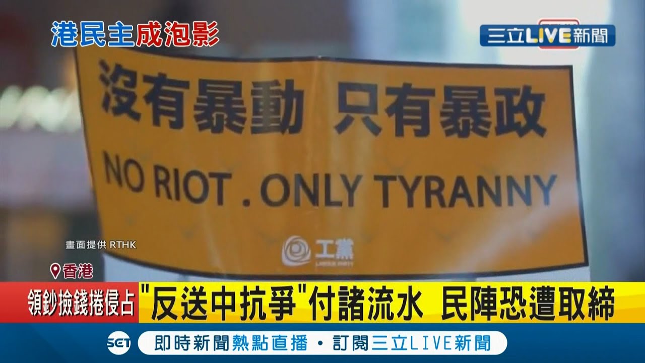 香港民主徹底遭