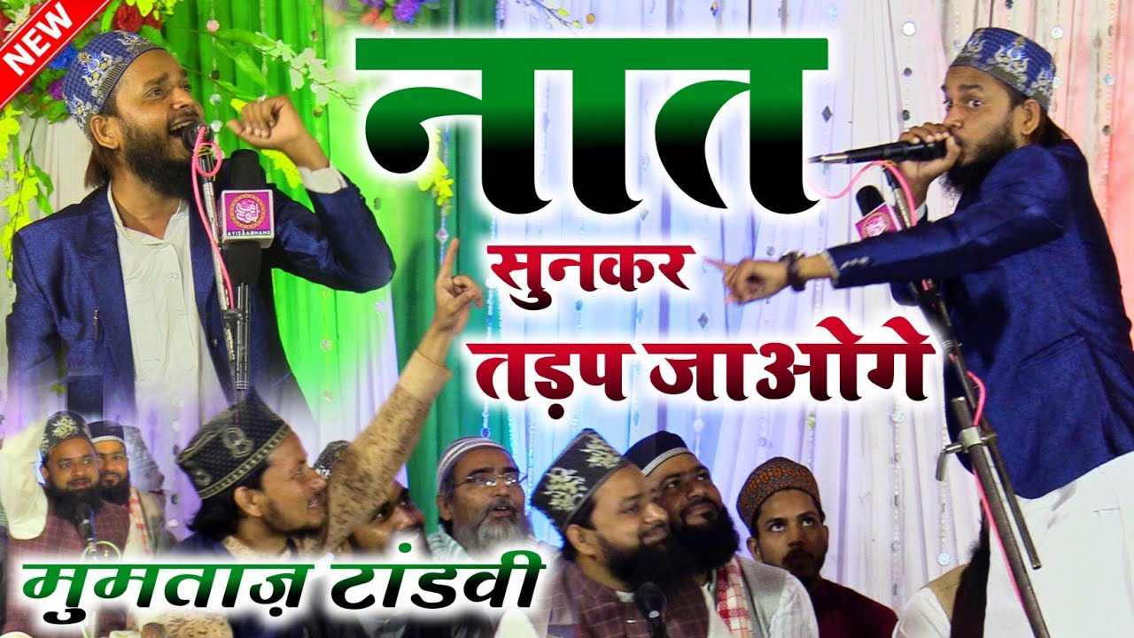 जिस गली से मेरे सरकार गुज़र जाते हैं | Mumtaz Tandvi Naat | 7 March 2021 Amardobha Santkabirnagar U.P