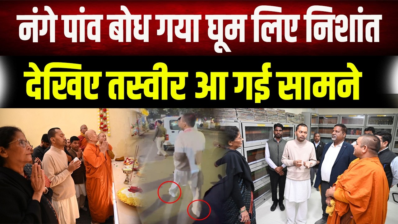 महाबोधि मंदिर में नंगे पैर परिक्रमा और ध्यान करते दिखे CM के बेटे निशांत, वायरल हुई तस्वीरें