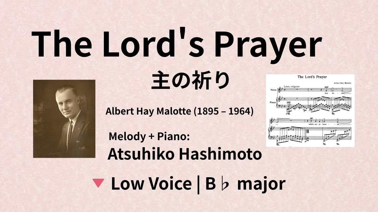 The Lord's Prayer – メロディ付き伴奏 低声 (B♭ Major) | Albert Hay Malotte