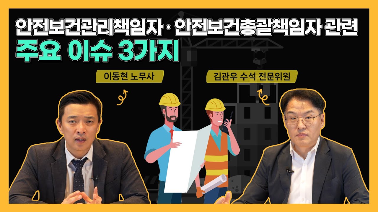 [중대한 대담] ⚠️산안법상 도급 &ndash; 안전보건관리책임자&middot;안전보건총괄책임자 관련 주요 이슈 3가지