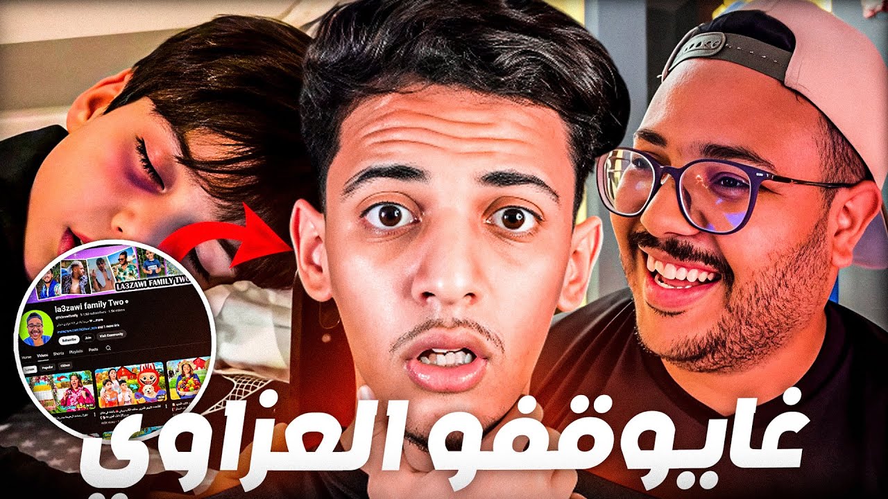 العزاوي فاميلي.. ممنوع في المغرب؟ 😱