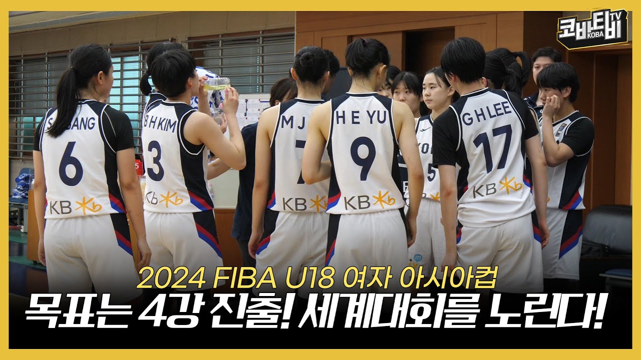 목표는 4강 진출! 세계대회를 노린다! | U18 여자대표팀 연습경기 스케치