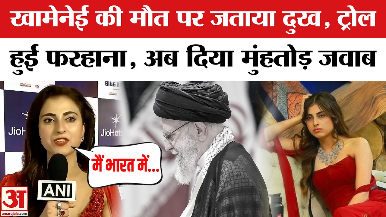 Farrhana Bhatt On Ali Khamenei Death: फरहाना ने Trollers को दिया कड़ा जवाब |  Hina | Rocky Jaiswal