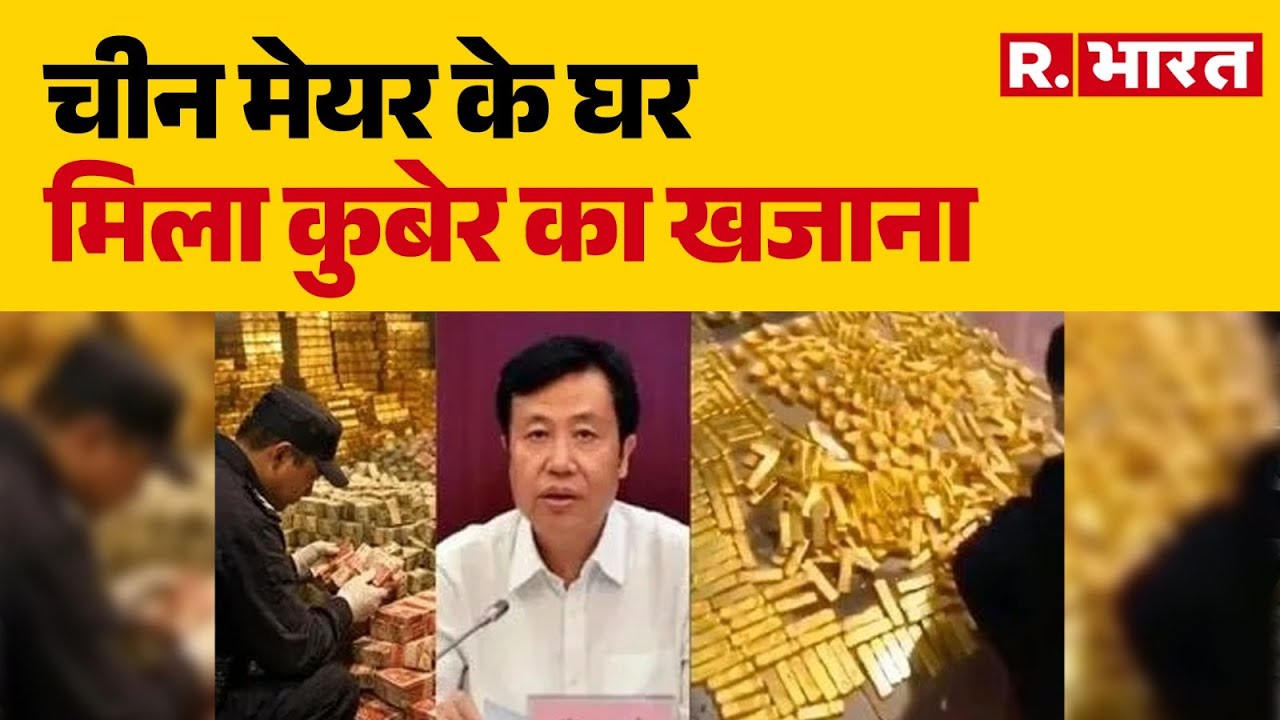 China Mayor Gold Bricks: चीन मेयर के घर मिला कुबेर का खजाना  | China Corruption Case