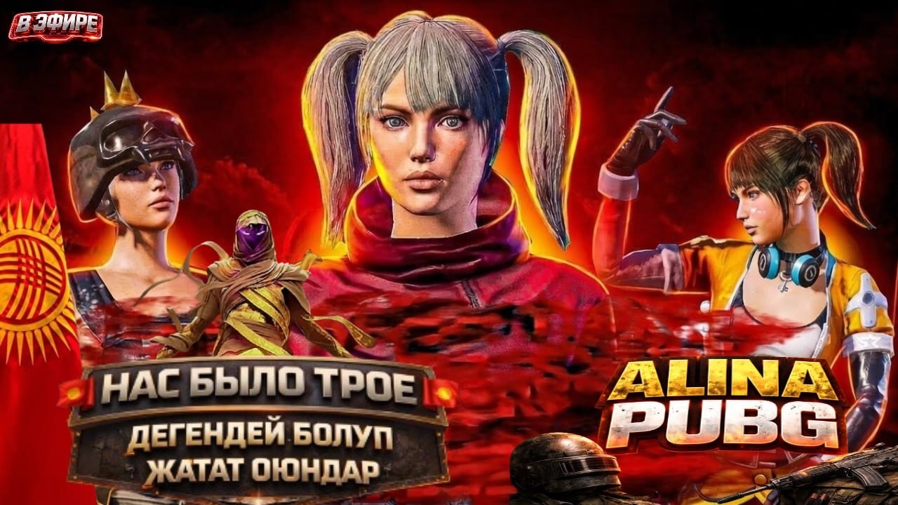 ALINA PUBG КЕЧКИ КИНО БАШТАЛДЫ