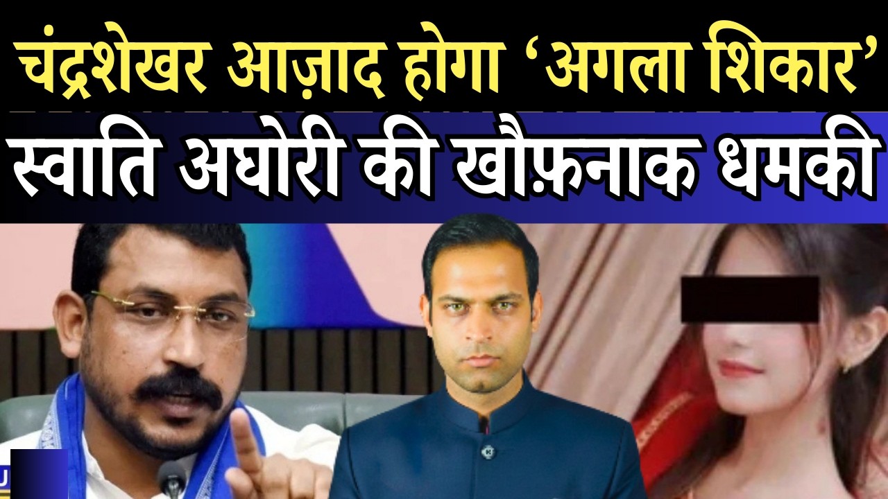 अगला शिकार 'नगीना सांसद'? चंद्रशेखर आजाद को स्वाति अघोरी का 'डेथ वारंट'!
