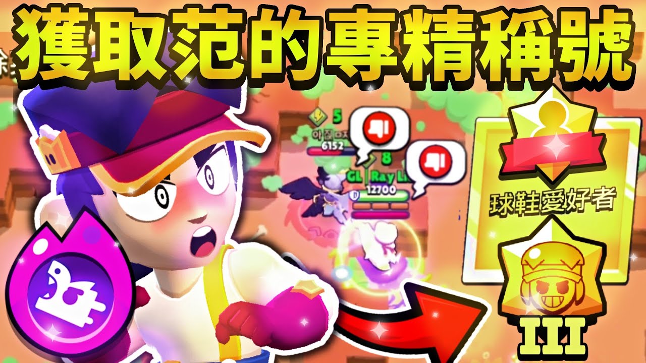 【荒野亂鬥】獲取范專精的黃金3稱號😱極限威能超難蓄...😡希望能增強一些！【Brawl Stars】熟練 | 金3 | 猛龍過江 | Mastery Fang | 玩家稱號 | 球鞋愛好者 |石牆亂鬥