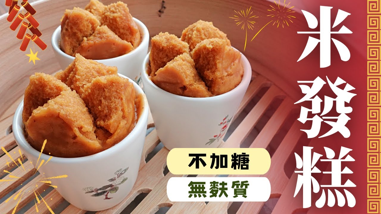 【米麴食譜】完全不加糖、單純用米穀粉製作的無麩質米發糕，也能香甜、金燦燦又細緻可口嗎？當然可以喔，用對材料就可以！Gluten Free~