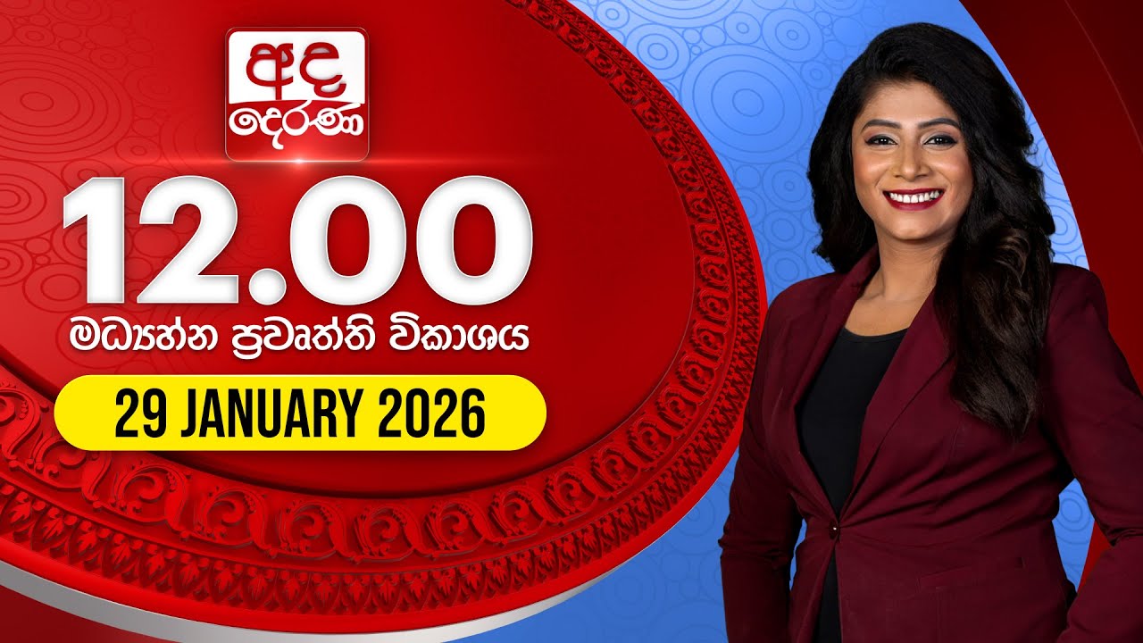 LIVE🔴අද දෙරණ 12.00 මධ්‍යාහ්න පුවත් විකාශය - 2026.01.29 | Ada Derana Midday Prime  News Bulletin